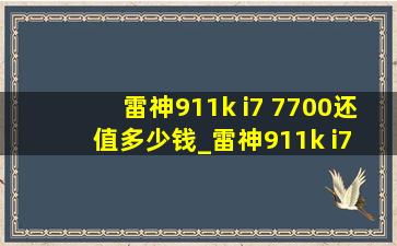 雷神911k i7 7700还值多少钱_雷神911k i7 7700